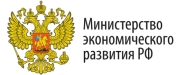 Министерство экономического развития Российской Федерации